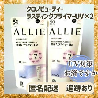 カネボウ(Kanebo)のアリー ALLIE クロノビューティーラスティングプライマーUV　日焼け止め×2(化粧下地)