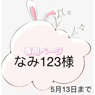 なみ123様専用ページ(各種パーツ)