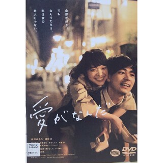 中古DVD 愛がなんだ(日本映画)