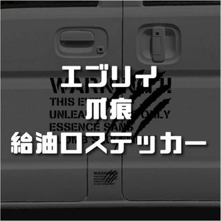 スズキ車 エブリイ 爪痕   給油口 ステンシル ミリタリー ステッカー シール(車外アクセサリ)