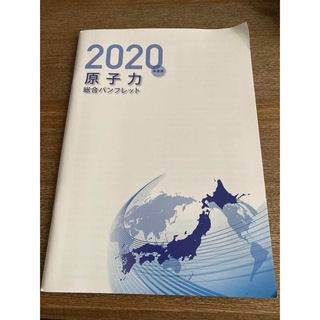 2020年度版　原子力総合パンフレット(趣味/スポーツ/実用)
