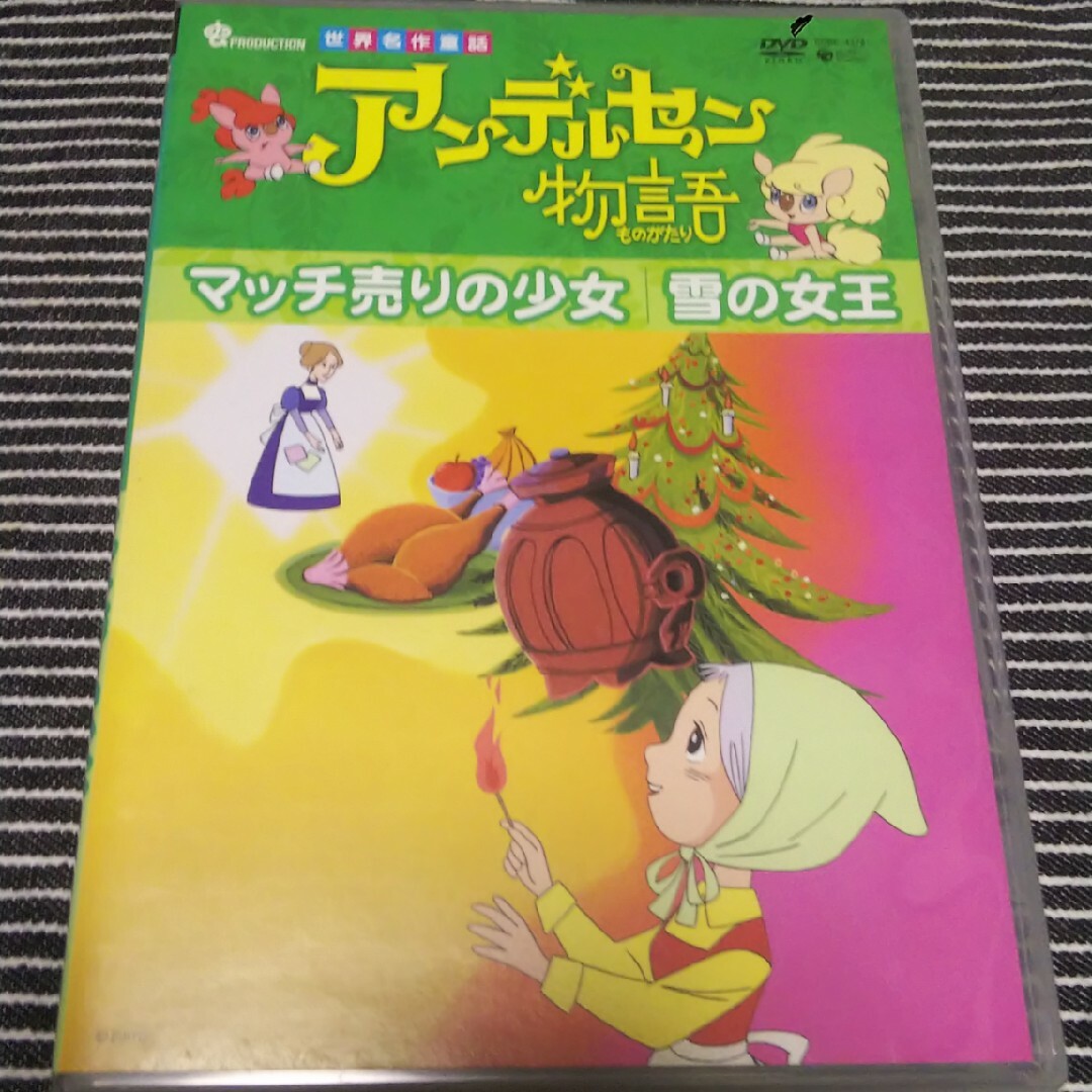 アンデルセン物語「マッチ売りの少女／雪の女王」 DVD エンタメ/ホビーのDVD/ブルーレイ(アニメ)の商品写真