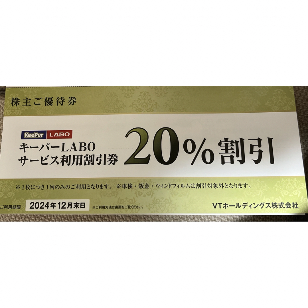 i(アイ)のKeePerLABO20%割引券　VTホールディングス株主優待券keeper  チケットの優待券/割引券(その他)の商品写真