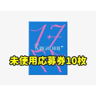 SEVENTEEN - seventeen セブチ　シリアル応募券　未使用　10枚