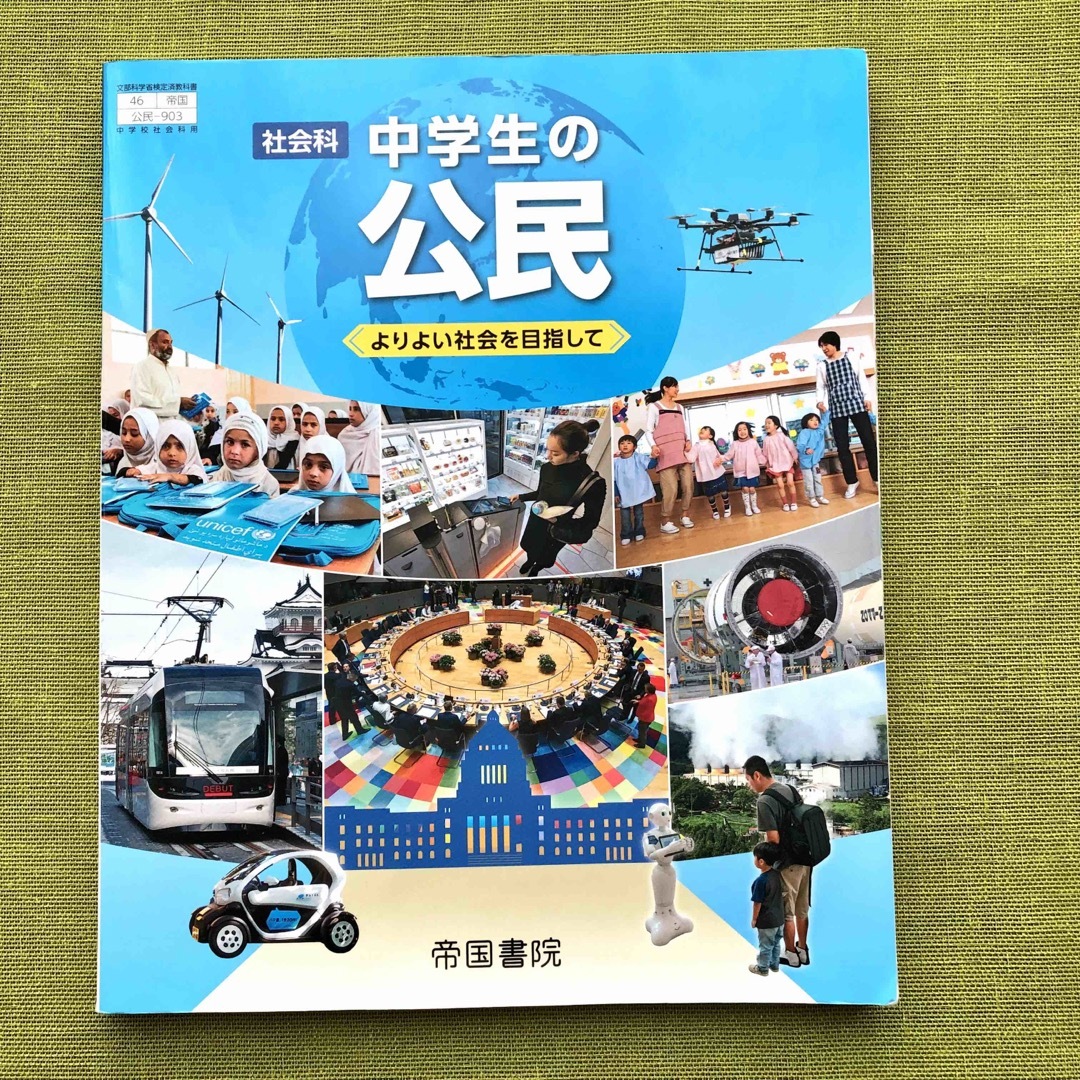 社会 中学生の公民 令和3年度 文部科学省検定済 中3 教科書 中学 公民  エンタメ/ホビーの本(語学/参考書)の商品写真