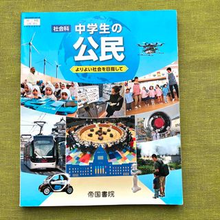 社会 中学生の公民 令和3年度 文部科学省検定済 中3 教科書 中学 公民 (語学/参考書)