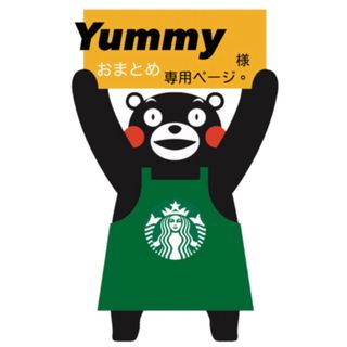 Yummyさま専用ページ(その他)