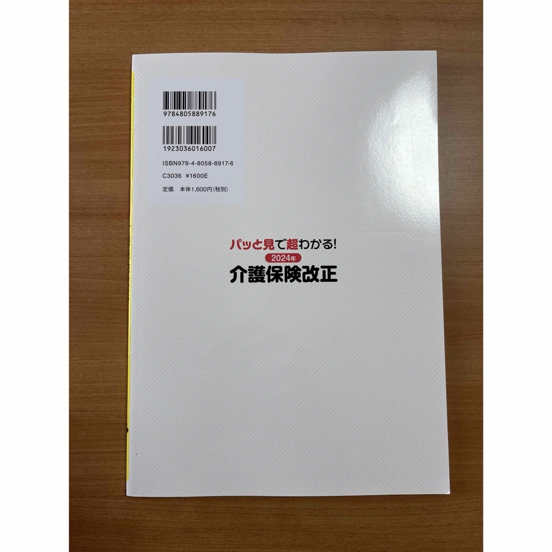 パッと見で超わかる！２０２４年介護保険改正 エンタメ/ホビーの本(人文/社会)の商品写真