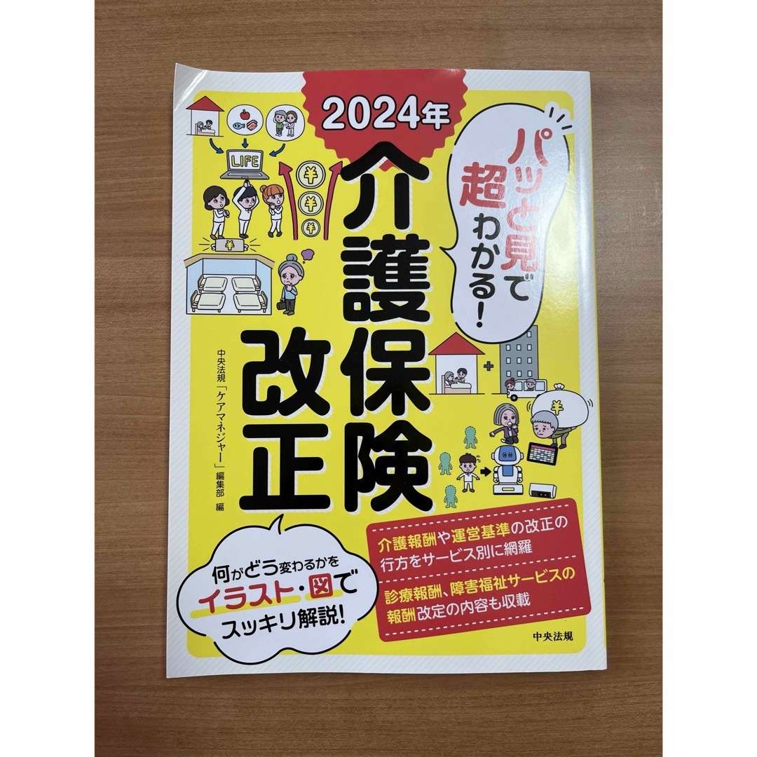 パッと見で超わかる！２０２４年介護保険改正 エンタメ/ホビーの本(人文/社会)の商品写真