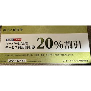 KeePerLABO20%割引券　VTホールディングス株主優待券keeper  (その他)