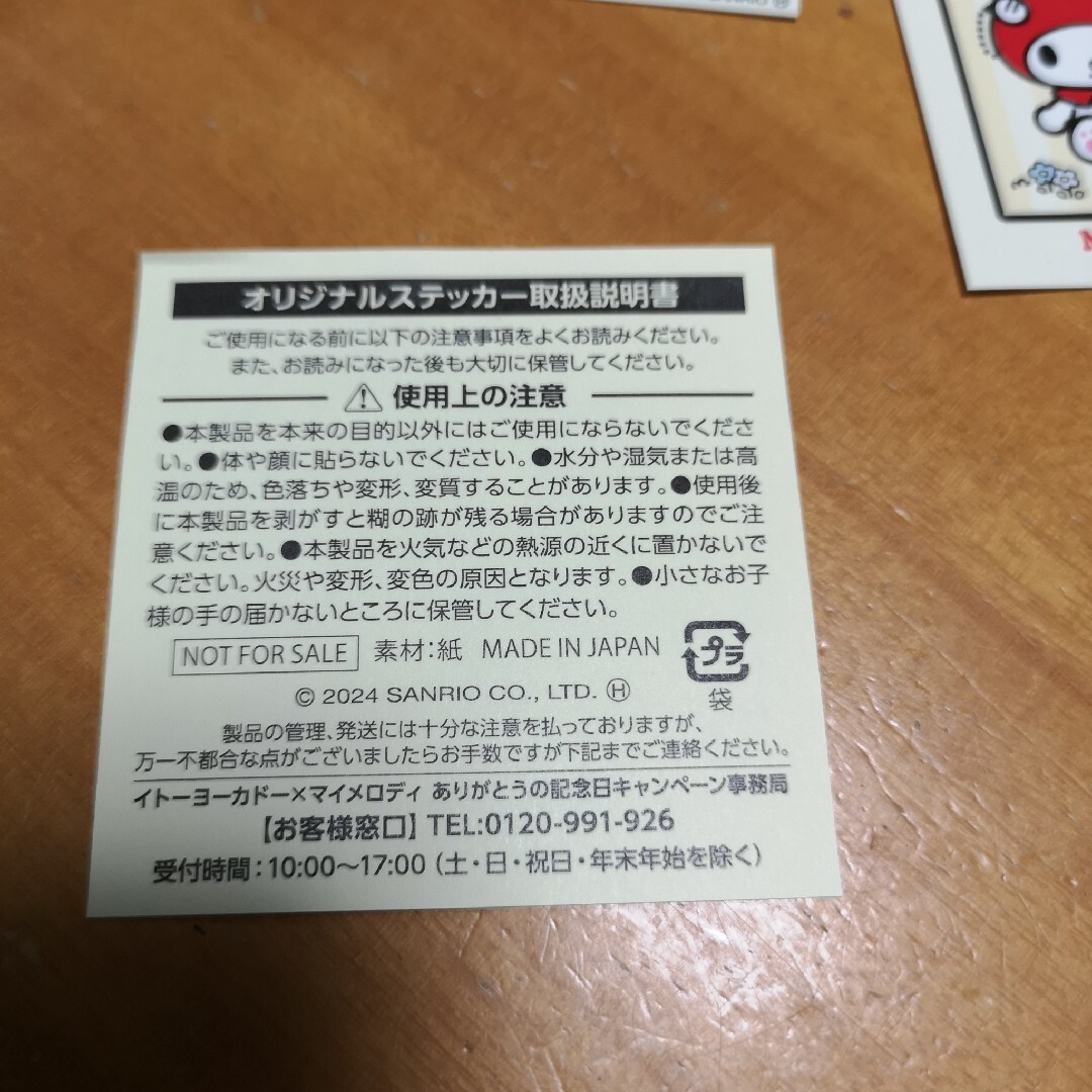 マイメロディ(マイメロディ)のイトーヨーカドー限定　マイメロ　ステッカー エンタメ/ホビーのおもちゃ/ぬいぐるみ(キャラクターグッズ)の商品写真