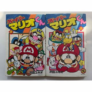 コロコロコミック スーパーマリオくん 13巻&25巻(少年漫画)