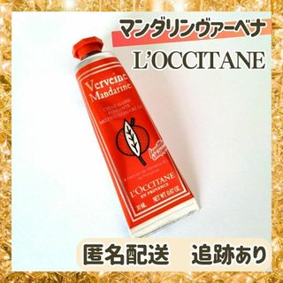 ロクシタン(L'OCCITANE)のロクシタン　ハンドクリーム　マンダリンヴァーベナ(ハンドクリーム)