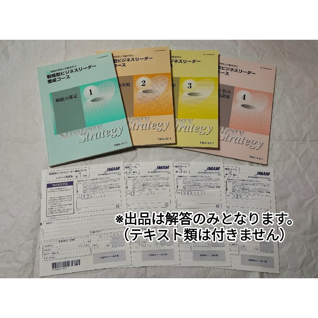 JMAM 戦略型ビジネスリーダー養成コース 通信教育 解答まとめ エンタメ/ホビーの本(資格/検定)の商品写真