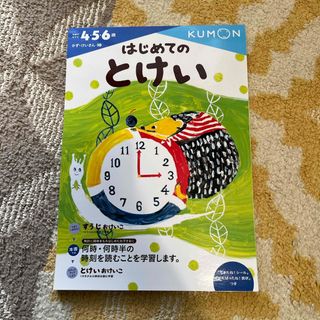 クモン(KUMON)のくもん　はじめてのとけい(語学/参考書)