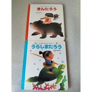 いもとようこ絵本セット【うらしたまたろう・きんたろう】(絵本/児童書)