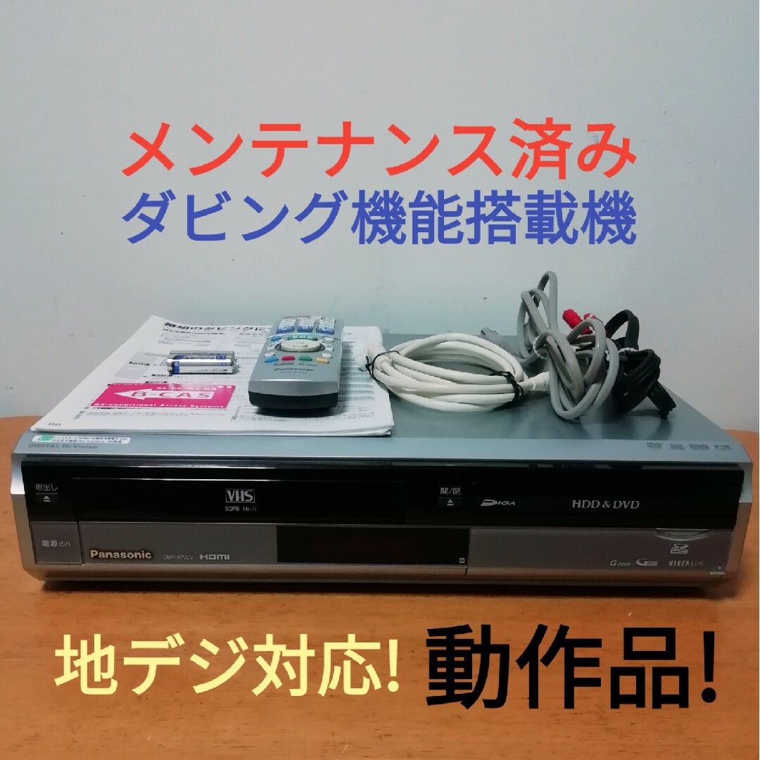 Panasonic HDD/DVD/VHSレコーダー【DMR-XP20V】 Panasonic HDD/DVD/VHSレコーダー【DMR-XP20V】