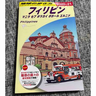 ダイヤモンドシャ(ダイヤモンド社)の地球の歩き方 フィリピン 2020〜2021(地図/旅行ガイド)