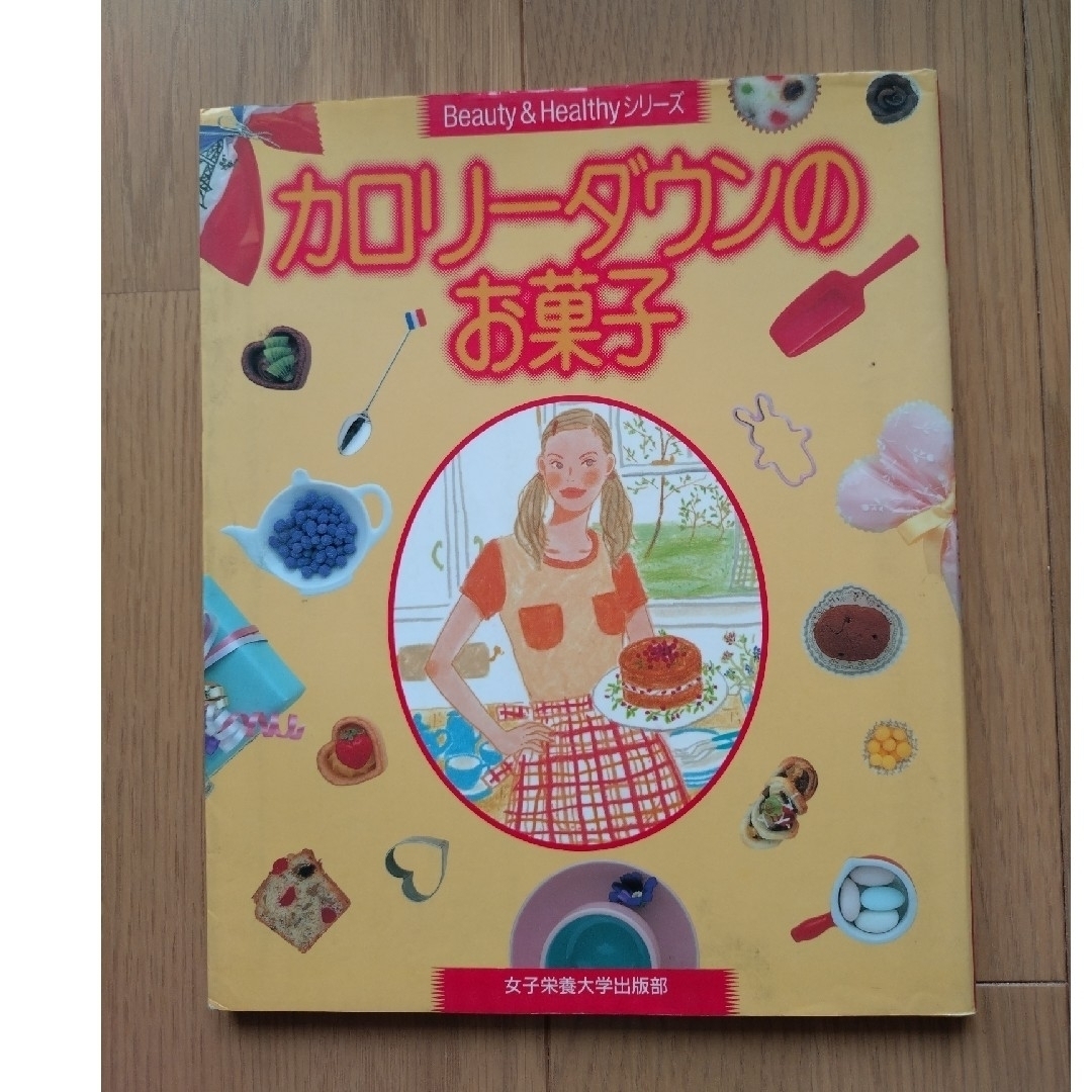 カロリーダウンのお菓子（Beauty&Healthyシリーズ） エンタメ/ホビーの本(料理/グルメ)の商品写真