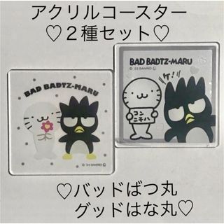 サンリオ(サンリオ)のサンリオ❤︎バッドばつ丸❤︎コースター❤︎２種セット^o^(キャラクターグッズ)