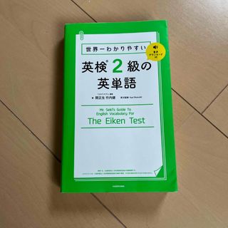 世界一わかりやすい英検２級の英単語(資格/検定)