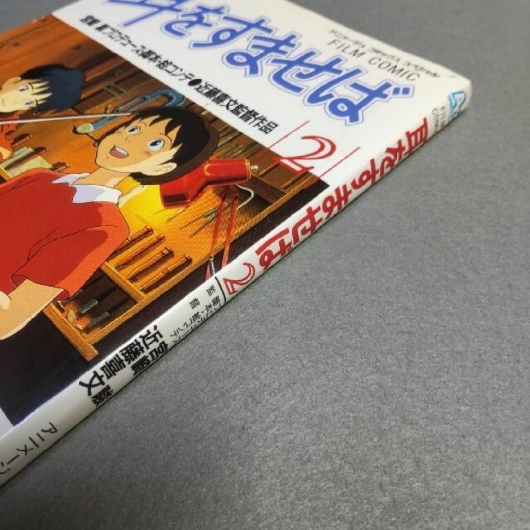 フィルムコミック 耳をすませば ２ アニメージュコミックススペシャル エンタメ/ホビーの本(アート/エンタメ)の商品写真