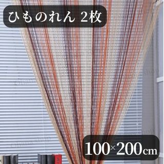 #360 ブラウンひものれん2枚 ストリングカーテン おしゃれ 目隠し 間仕切り(のれん)