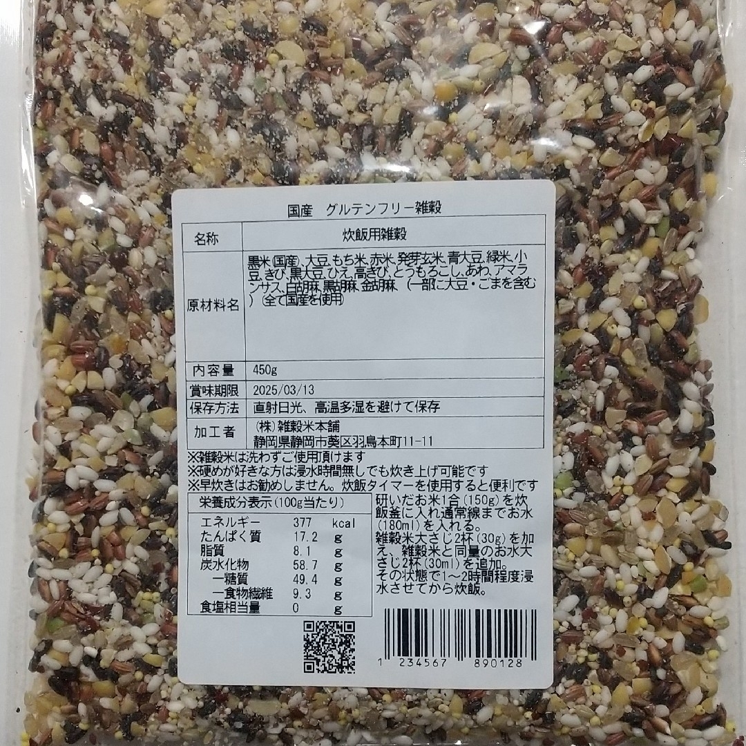 国産  グルテンフリー雑穀米  450g  2袋 食品/飲料/酒の食品(米/穀物)の商品写真