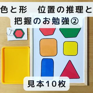 形作り　位置の推理と把握のお勉強②　見本10枚　知育玩具(知育玩具)