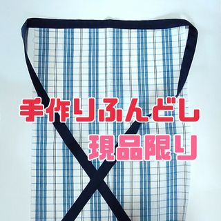 ふんどし 現品限り　褌 浴衣生地 格子柄 ハンドメイド　本体青系　紐は紺(その他)