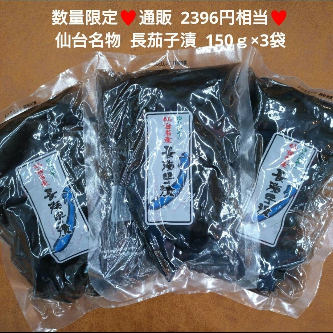 仙台名物  長茄子漬  150ｇ×3袋  お漬物  漬物  茄子  しょうゆ漬け 食品/飲料/酒の加工食品(漬物)の商品写真