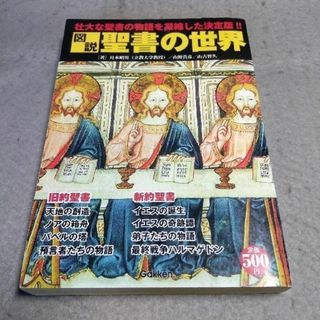 図説 聖書の世界 : 壮大な聖書の物語を凝縮した決定版!!(趣味/スポーツ/実用)