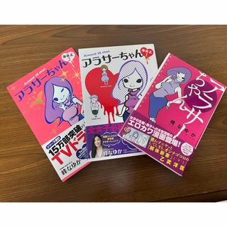 アラサーちゃん 3巻セット(女性漫画)