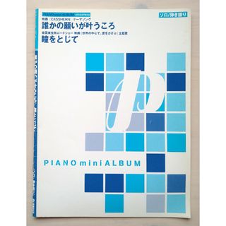 ヤマハ(ヤマハ)のピアノ 誰かの願いが叶うころ／瞳をとじて 楽譜 ピアノソロ 弾き語り バラード(ポピュラー)