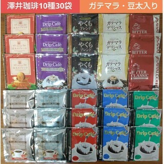 サワイコーヒー(SAWAI COFFEE)の澤井珈琲 ガテマラ・豆太入り ドリップコーヒー 10種30袋(コーヒー)
