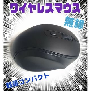 ☆ワイヤレスマウス　無線　軽量コンパクト☆(PC周辺機器)