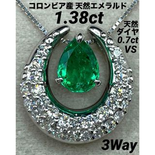 JD142★最高級 コロンビア産エメラルド1.3ct D0.7ct ヘッド 鑑付(ネックレス)