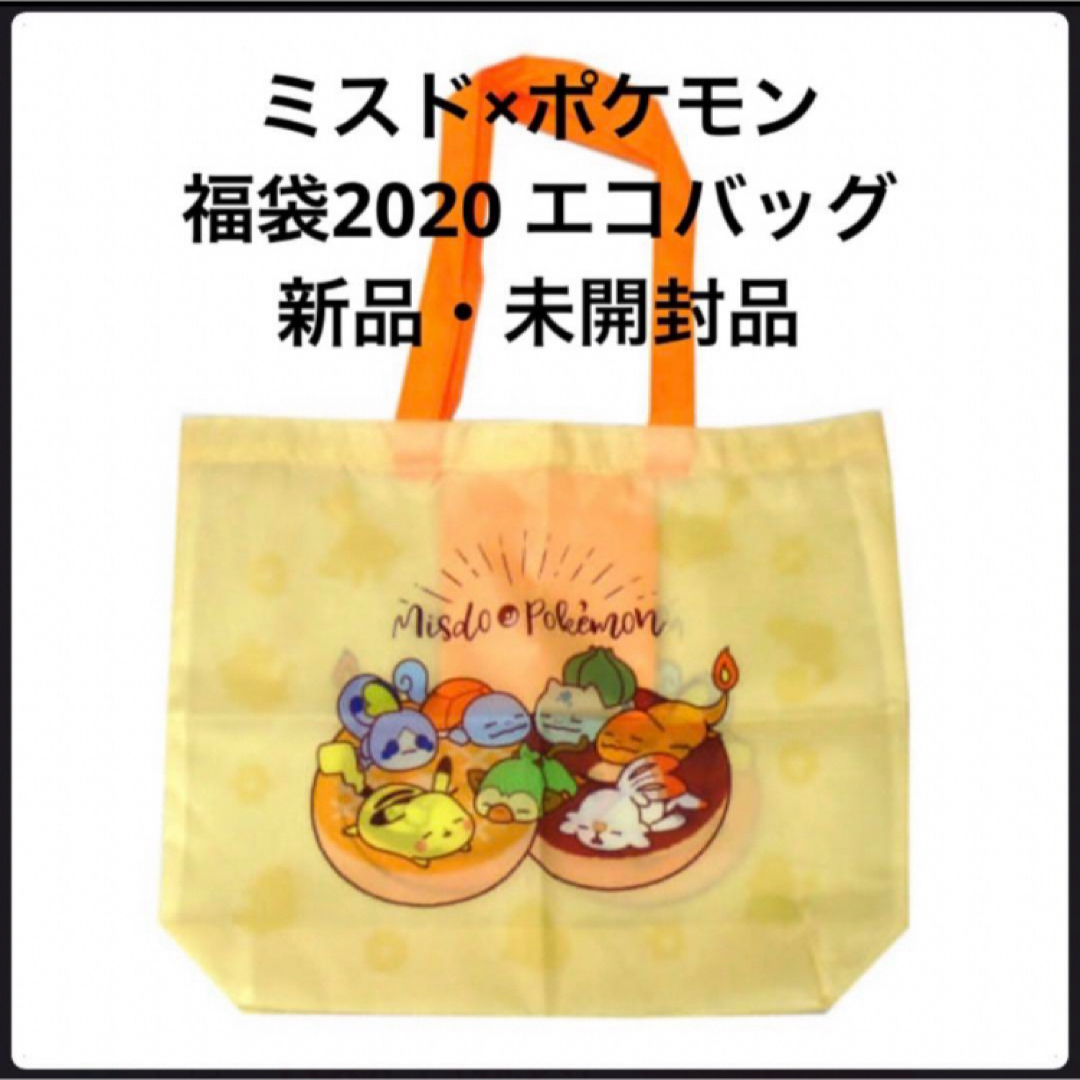 ポケモン(ポケモン)のミスド×ポケモン　福袋2020 エコバッグ エンタメ/ホビーのおもちゃ/ぬいぐるみ(キャラクターグッズ)の商品写真