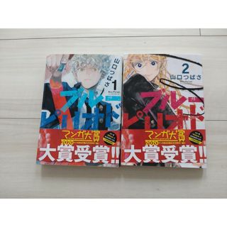 ブルーピリオド1，2巻セット(青年漫画)