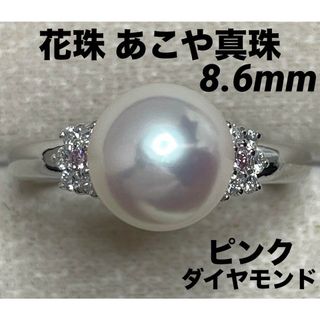 JC455★高級 花珠あこや真珠8.6mm ピンクダイヤ pt リング 鑑別付(リング(指輪))