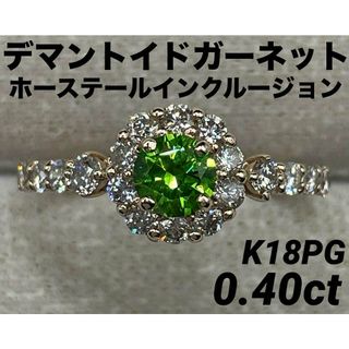 JD137★最高級 デマントイドガーネット0.4ct D K18PG リング鑑付(リング(指輪))