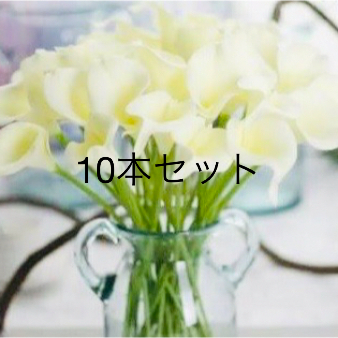 アーティフィシャルフラワー　カラー　カラーリリー　10本　造花　カラーリリィ ハンドメイドのウェディング(ブーケ)の商品写真