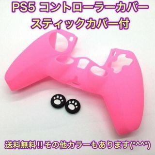 (G01)　PS５コントローラーカバー　ピンク　スティックカバー付き(その他)