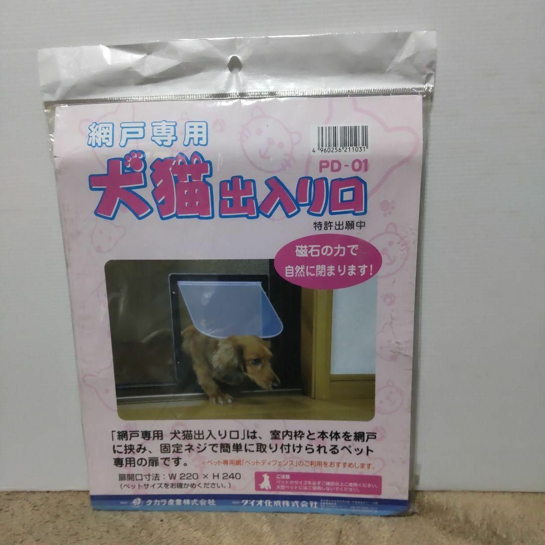 ダイオ化成 網戸用犬猫出入り口 その他のペット用品(その他)の商品写真