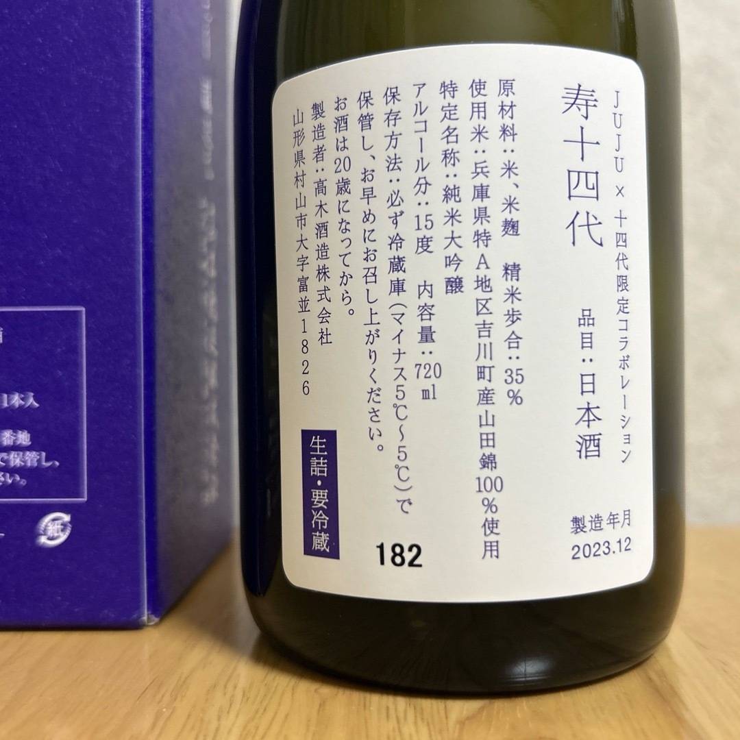 限定品　寿十四代　空ボトル　JUJU×十四代限定コラボレーション 食品/飲料/酒の酒(日本酒)の商品写真