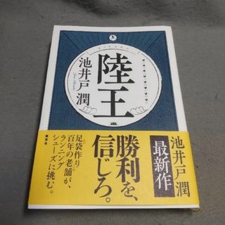 陸王 池井戸潤(文学/小説)