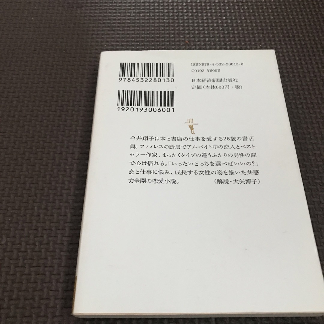 書店員の恋 エンタメ/ホビーの本(その他)の商品写真