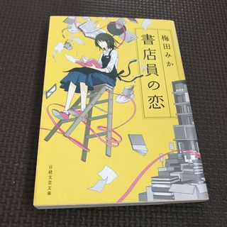 書店員の恋(その他)