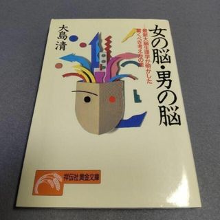 女の脳・男の脳 最新大脳生理学が明かした驚くべき考え方の差 大島清(健康/医学)