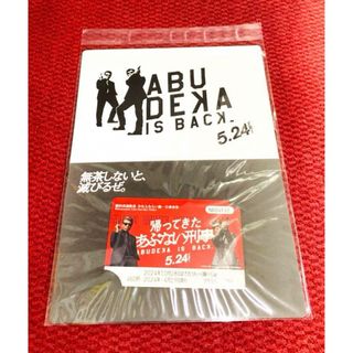 帰ってきた あぶない刑事 台紙付 数量 限定 グッズ 横浜 新品未開封(鉄道乗車券)